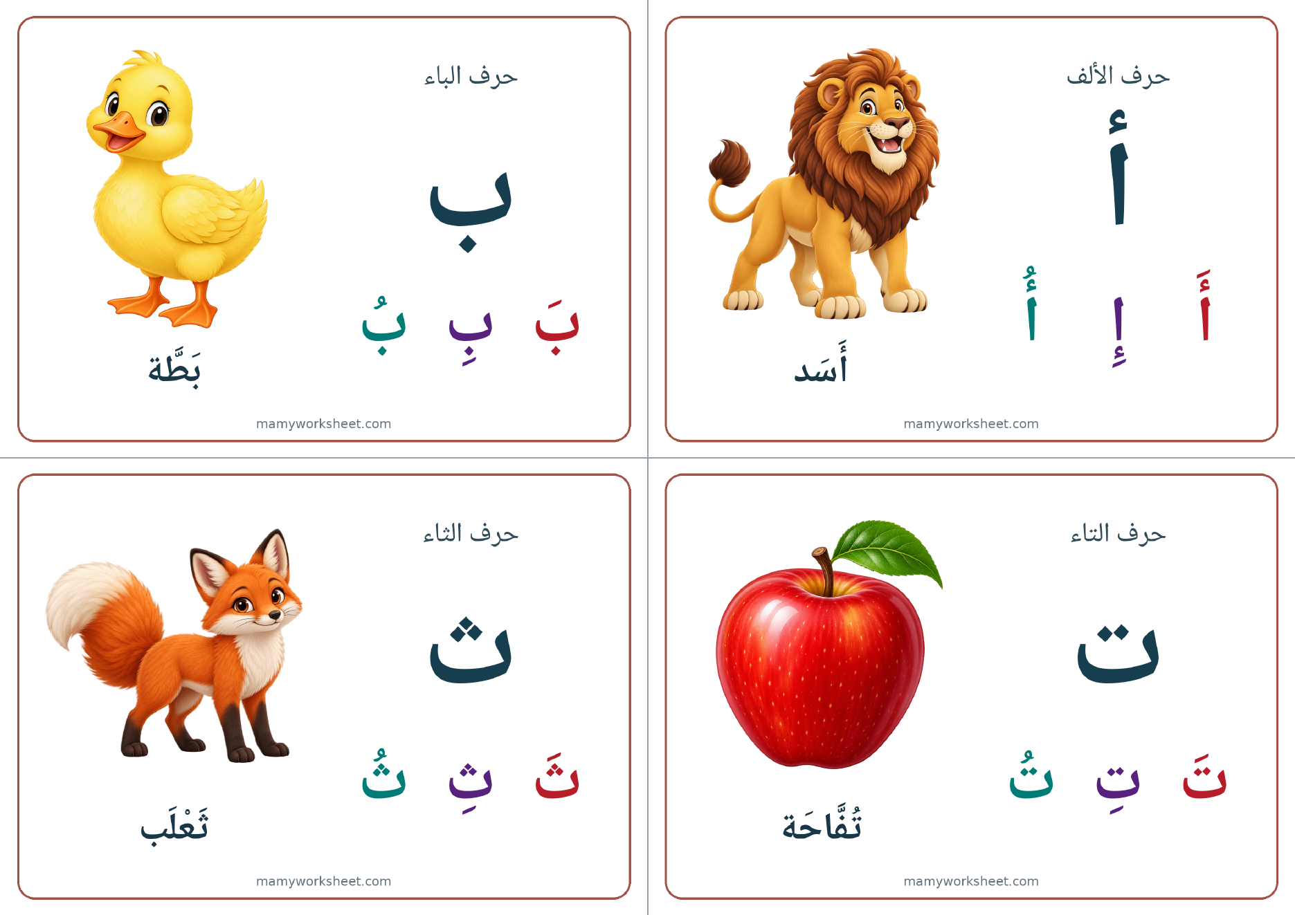 الصفحة الأولى الفعلية من PDF بطاقات الحروف المصوّرة، وتضم أربع بطاقات للحروف أ وب وت وث